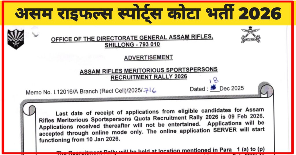 Assam Rifles Sports Quota Recruitment 2026: 