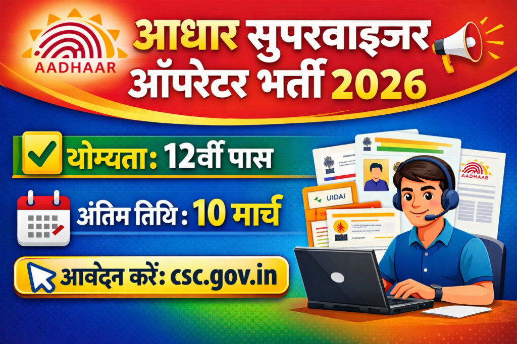 Aadhaar Supervisor Operator Recruitment 2026