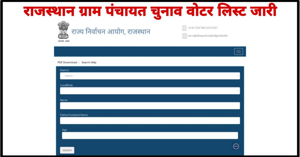 Rajasthan Gram Panchayat Chunav Voter List 2026: