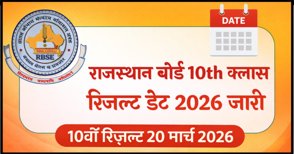RBSE 10th Class Result 2026: