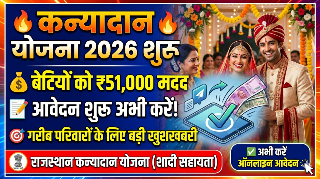 Mukhyamantri Kanyadan Yojana 2026