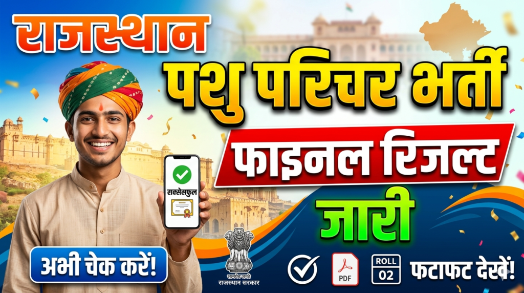 Rajasthan Pashu Parichar Waiting List Result
