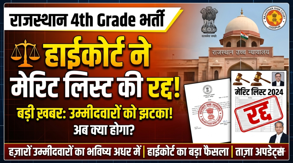 Rajasthan 4th Grade Merit List Cancel
